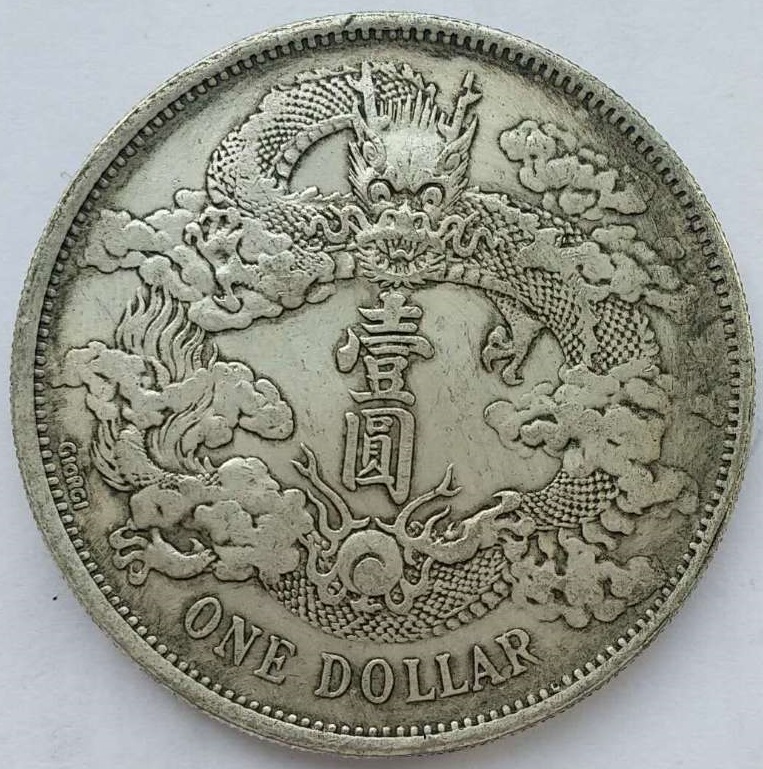 曲须龙宣统三年大清银币10741_钱币交易_交易_容艺网