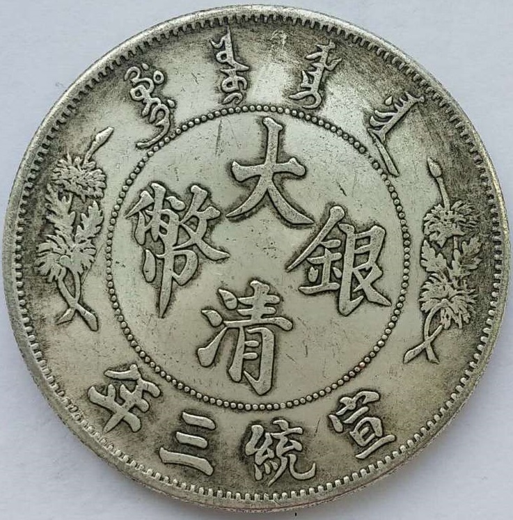 曲须龙宣统三年大清银币10741_钱币交易_交易_容艺网