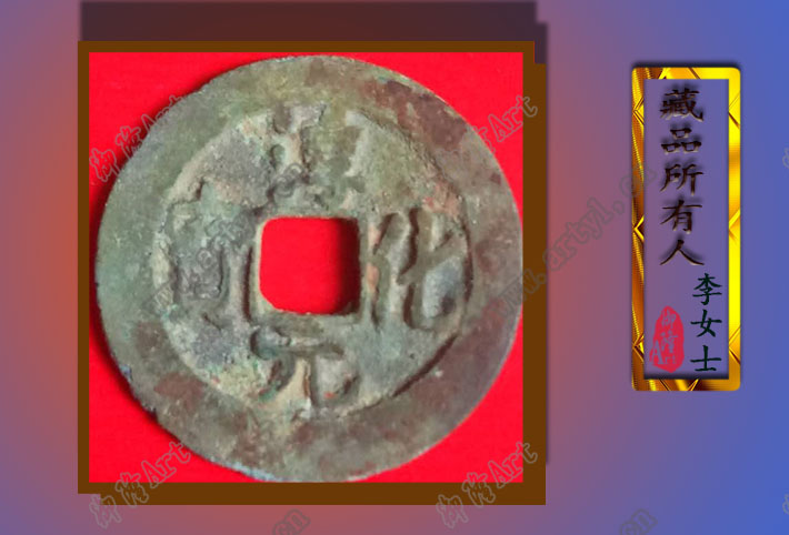 淳化元宝背小平11144