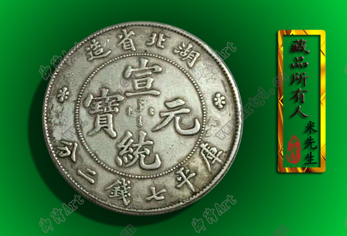 正規品送料無料 A113 1909年 湖北省造 宣統元寶 庫平七銭二分 銀貨 
